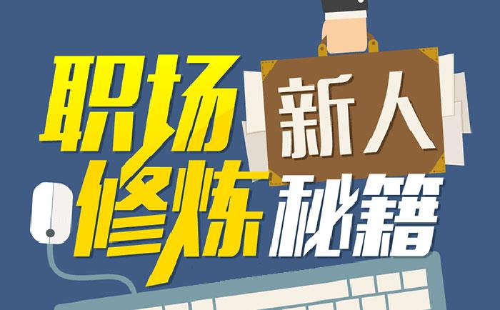 职场新人修炼秘籍-/community/1231.html