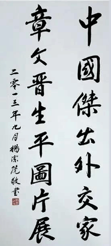 杨洁篪为章文晋先生图片展题名 杨洁篪为章文晋先生图片展题名