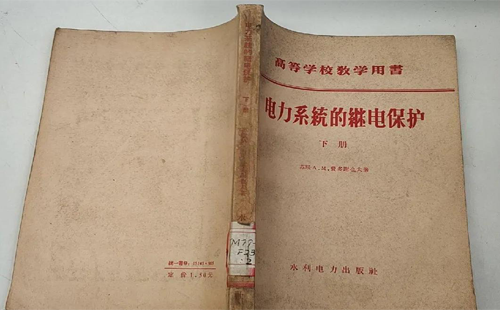 费多谢也夫著《电力系统的继电保护》中译版 费多谢也夫著《电力系统的继电保护》中译版