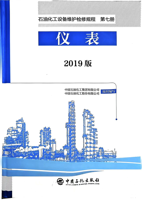 2019版《石油化工设备维护检修规程》第七册 2019版《石油化工设备维护检修规程》第七册