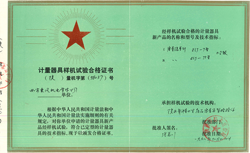 ZLJ质量流量计产品计量器具样机试验合格证书
