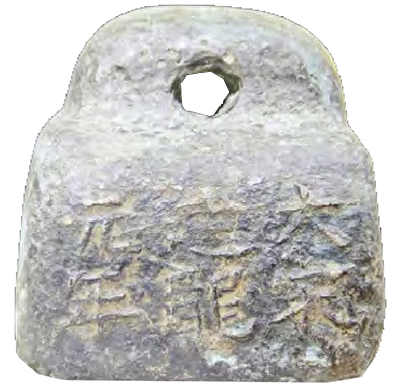 北宋建隆元年铜秤砣(吉林通化修正博物馆藏)