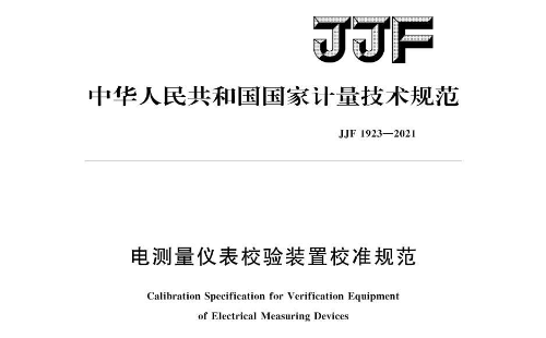 JJF 1923-2021《电测量仪表校验装置校准规范》